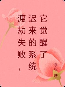 渡劫失败,迟来的系统它觉醒了