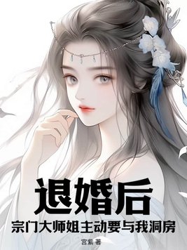 退婚后,宗门大师姐主动要与我洞房！