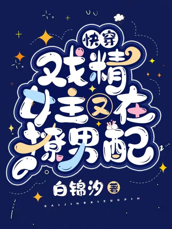 快穿：手撕渣男主,被男配宠上天