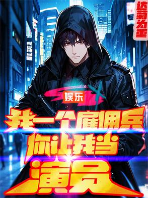 娱乐:我一个雇佣兵你让我当演员