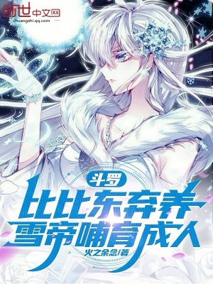 斗罗：比比东弃养,雪帝哺育成人