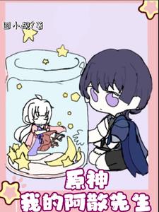 原神,我的阿散先生