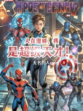 人在漫威,我是超级天才！