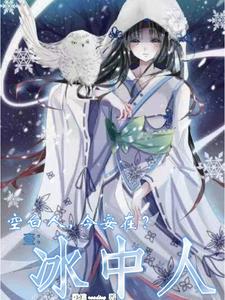 空白人,今安在?一:冰中人