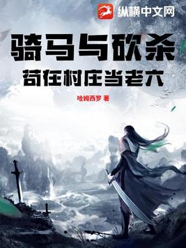 骑马与砍杀:苟在村庄当老六