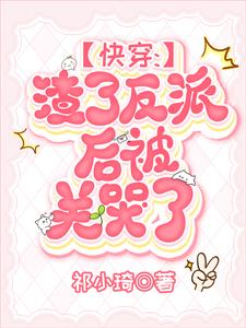 快穿:恶毒美人逆袭手册