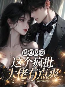 提灯囚爱,这个疯批大佬有点爽