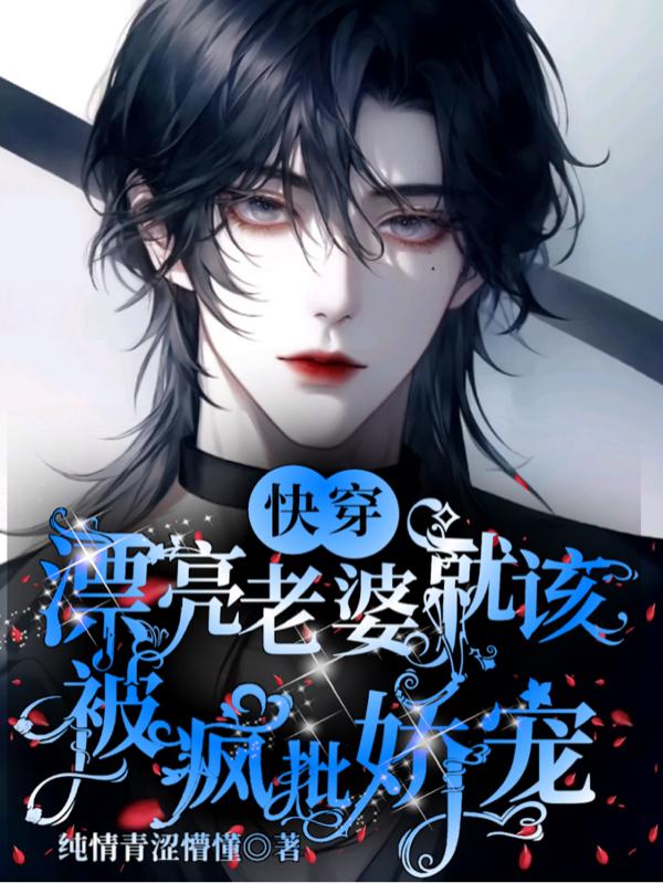 快穿:漂亮老婆就该被疯批娇宠