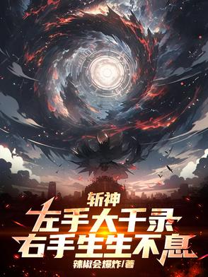 斩神：左手大千录,右手生生不息