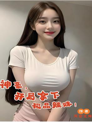 神豪,开局拿下极品辣妹！