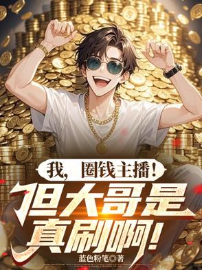 我,圈钱主播！但大哥是真刷啊！