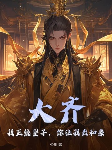 大齐：我正统皇子,你让我去和亲？