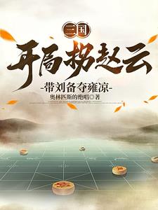 三国：我谋士mvp,刘备躺赢狗