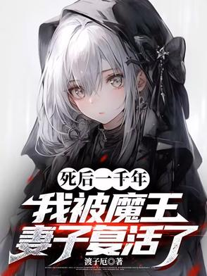 死后一千年,我被魔王妻子复活了