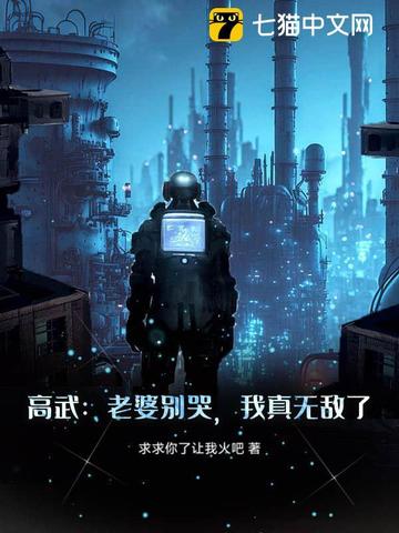 高武：老婆别哭,我真无敌了！