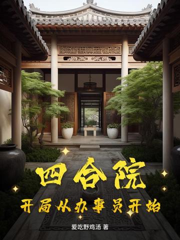 四合院:开局从办事员开始