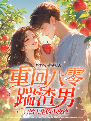 重回八零踹渣男,只做大佬的小玫瑰