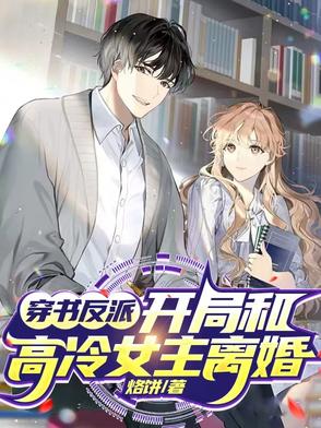 穿书反派,开局和高冷女主离婚！