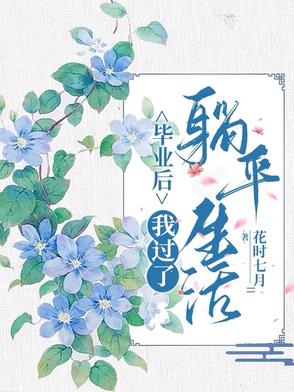 毕业后,我过了躺平生活！