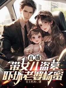直播：带女儿盗墓,吓坏老婆杨蜜