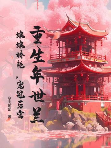 重生年世兰：娘娘娇艳,宠冠后宫