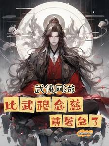 武侠网游：比武穆念慈,黄蓉急了