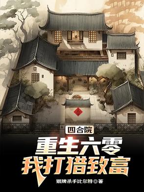 四合院：重生六零,我打猎致富