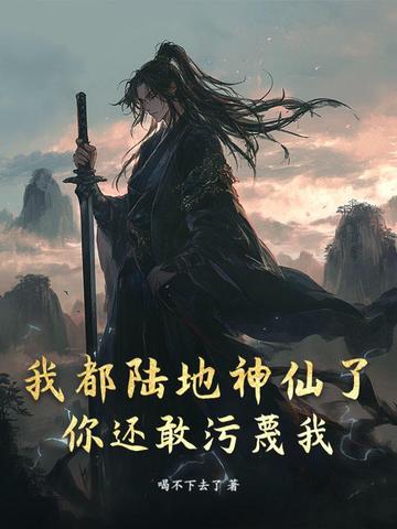 我都陆地神仙了,你还敢污蔑我？