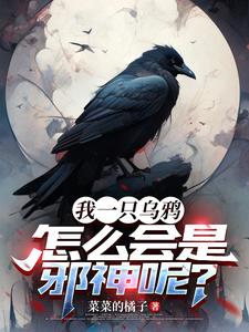 重生乌鸦,无限进化至世界最终