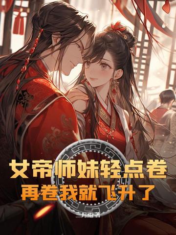 女帝师妹轻点卷,再卷我就飞升了！