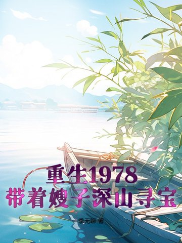 1978：开局一条破裤衩,打猎发家