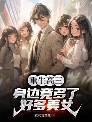 重生高三,身边竟多了好多美女！