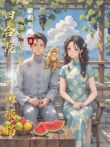 四合院：杀光聋易贾,全球薅羊毛