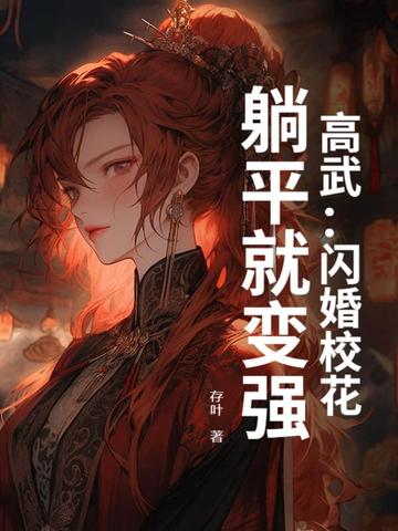 高武：闪婚校花,躺平就变强