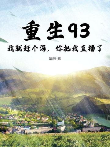 重生93：我就赶个海,你把我直播了？