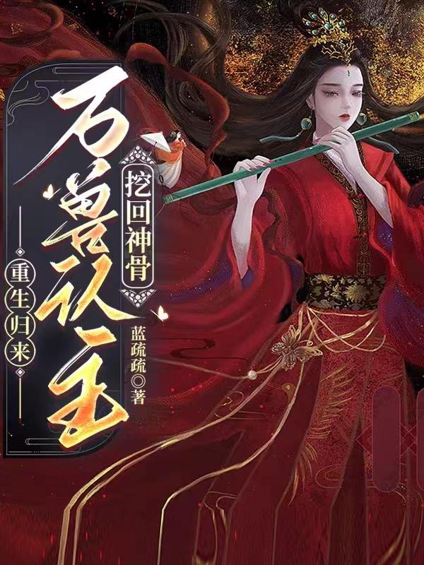 重生归来：万兽认主,挖回神骨