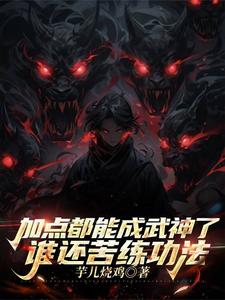 加点都能成武神了,谁还苦练功法