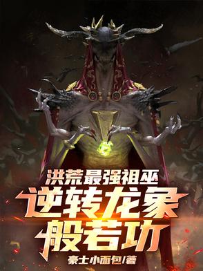 洪荒：龙象爆肝,这届祖巫超模了