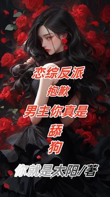 恋综反派：男主舔狗,女主我接盘