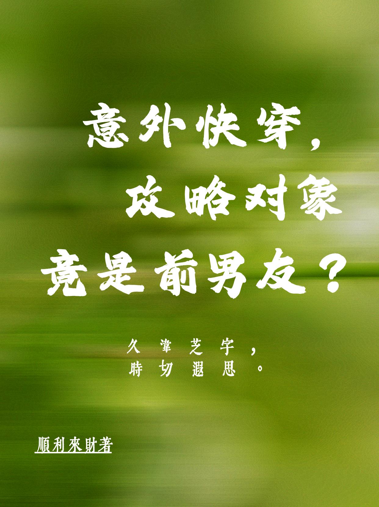 意外快穿,攻略对象竟是前男友？