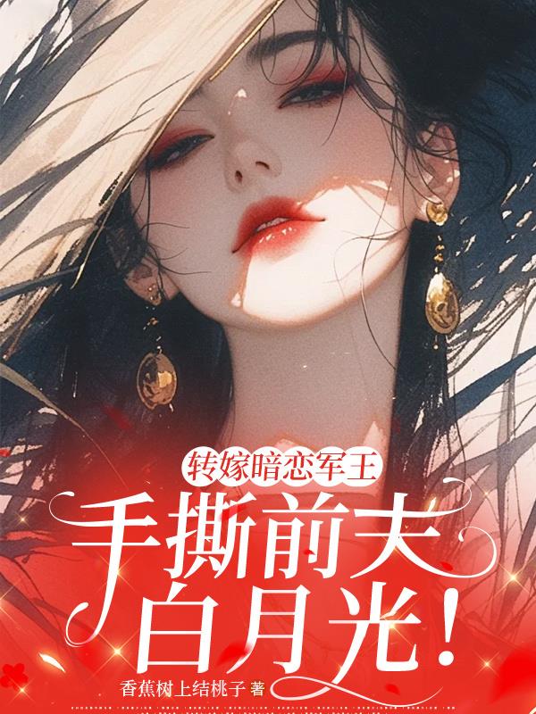 转嫁暗恋军王,手撕前夫白月光！