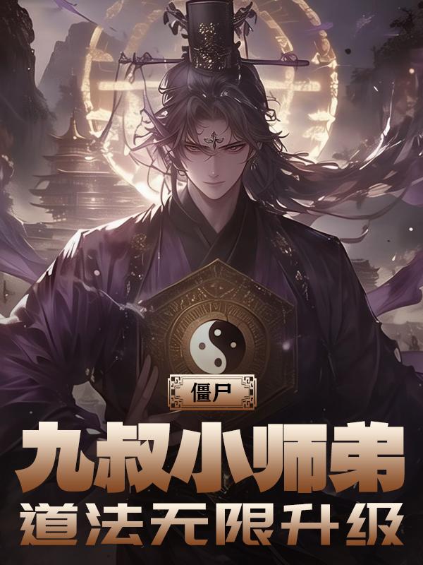 僵尸：九叔小师弟,道法无限升级