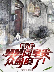 四合院：父亲七兄弟,舅舅阎阜贵