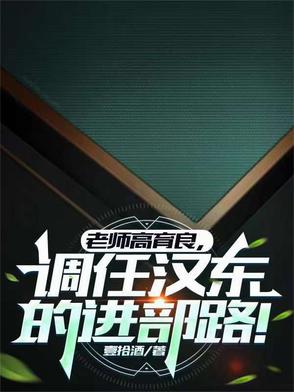老师高育良,调任汉东的进部路！