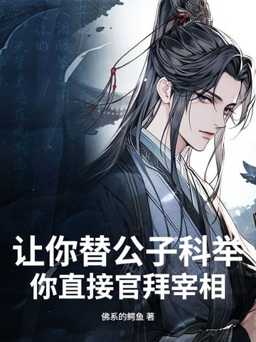 让你替公子科举,你直接官拜宰相？