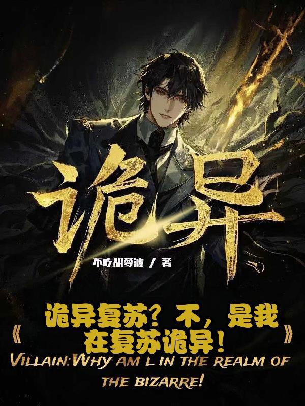 诡异复苏？不,是我在复苏诡异！