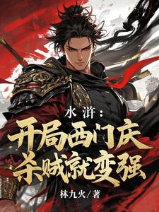 水浒：开局西门庆,杀贼就变强