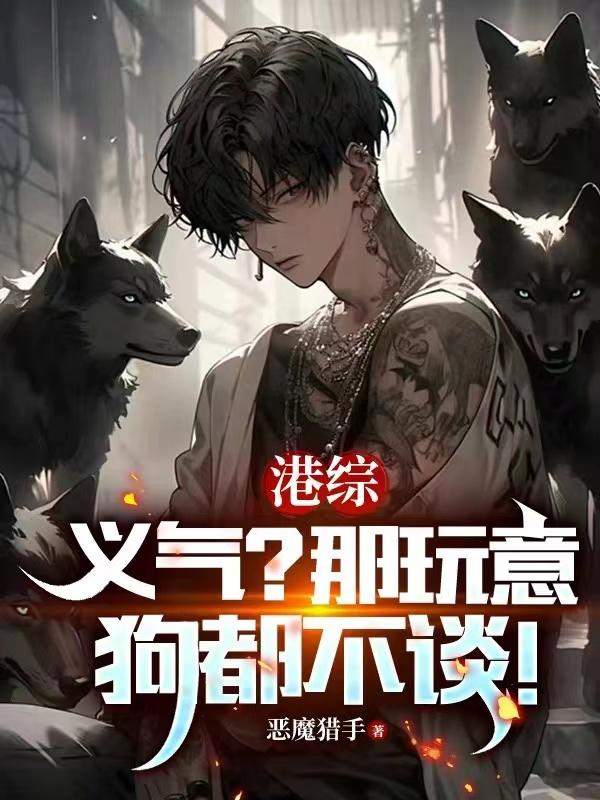 港综：人在和连胜,麾下全是狠人