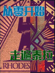 明日方舟：从零开始,走遍泰拉