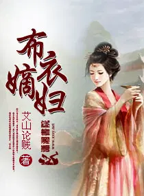 布衣嫡妇